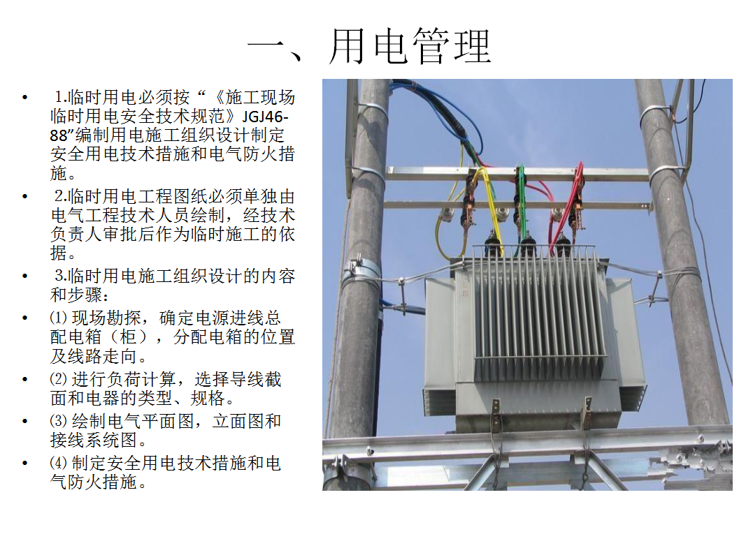 桥梁施工现场用电安全技术交底