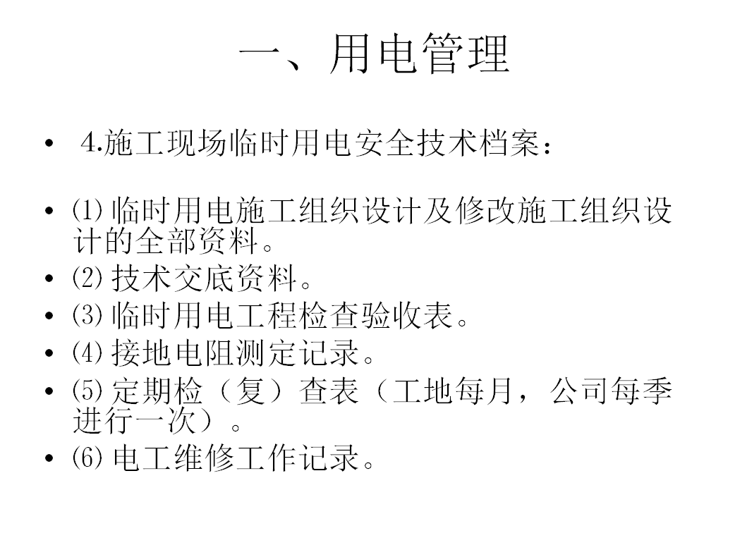 桥梁施工现场用电安全技术交底