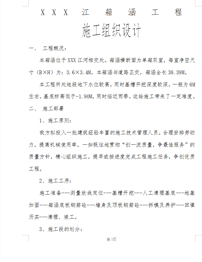 38.39M箱涵施工组织设计 14P