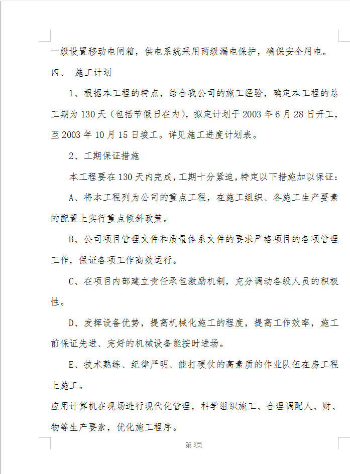 38.39M箱涵施工组织设计 14P