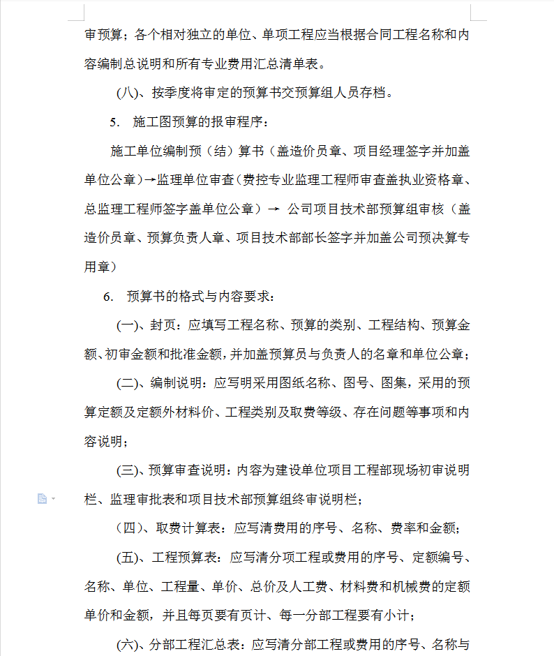 工程项目预算管理制度