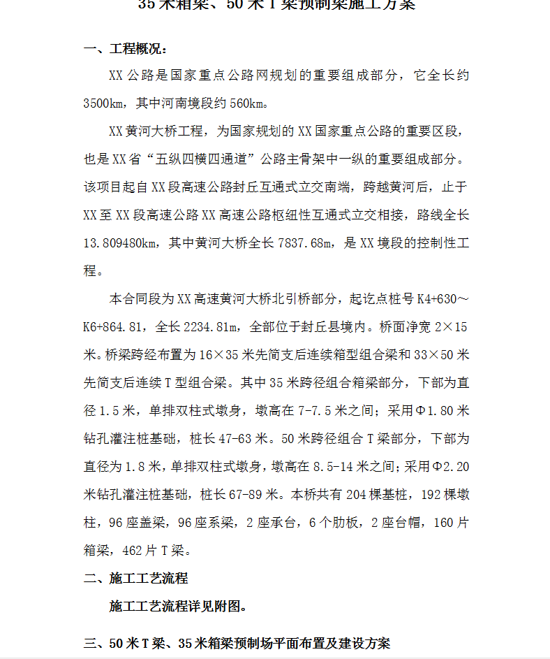 国家重点3500km公路工程35米箱梁、50米T梁预制梁施工方案
