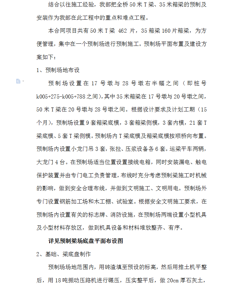 国家重点3500km公路工程35米箱梁、50米T梁预制梁施工方案