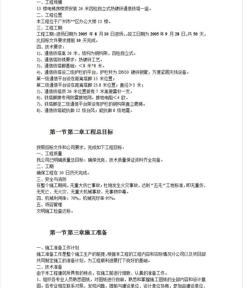 某办公楼通信铁塔制作安装工程施工组织设计