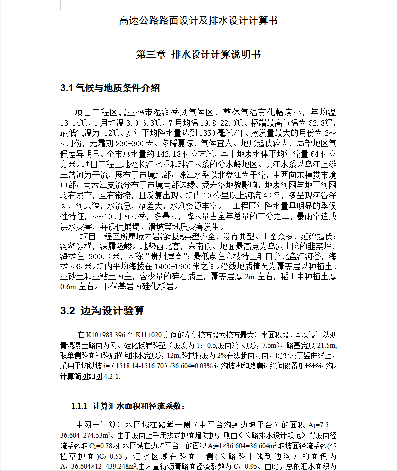 高速公路路面设计及排水设计计算书