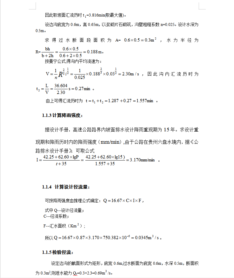高速公路路面设计及排水设计计算书