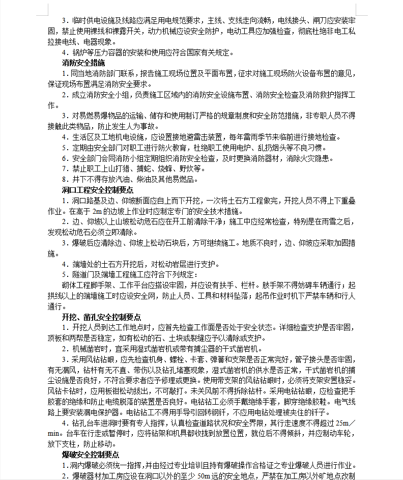 隧道工程施工安全控制措施技术要点