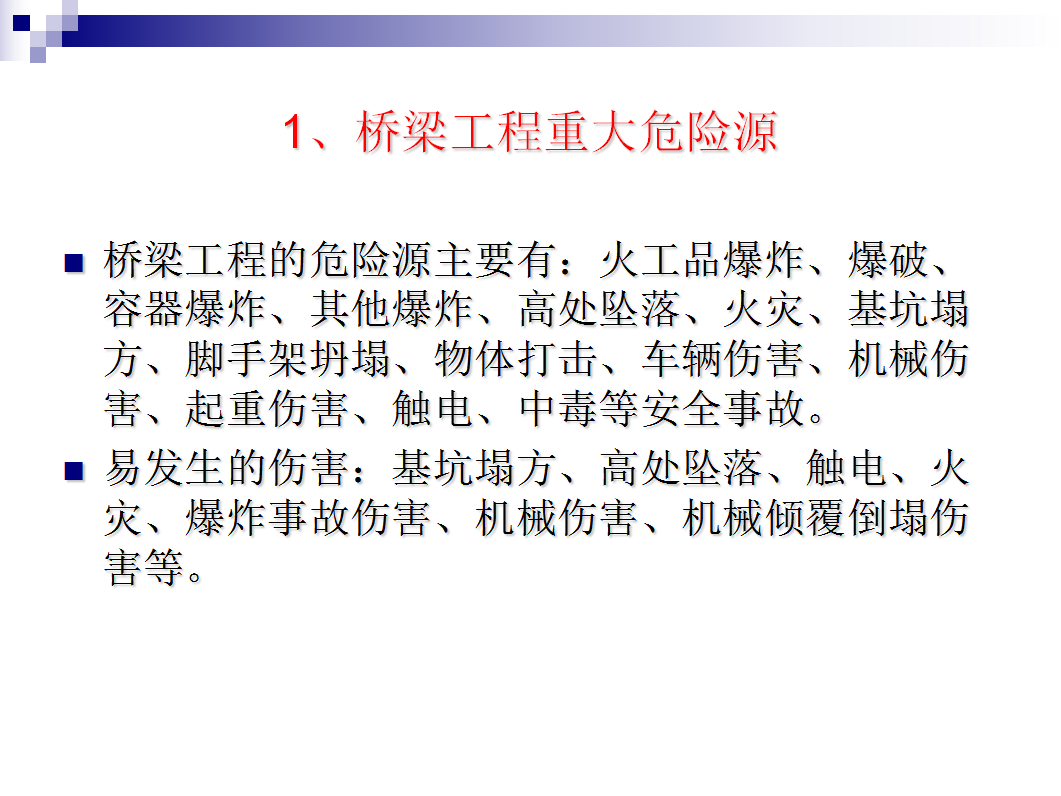 市政、桥梁施工重大危险源控制要点