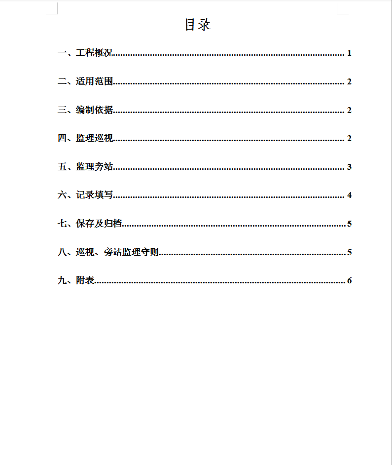 高速公路扩建工程监理巡视、旁站制度 11P