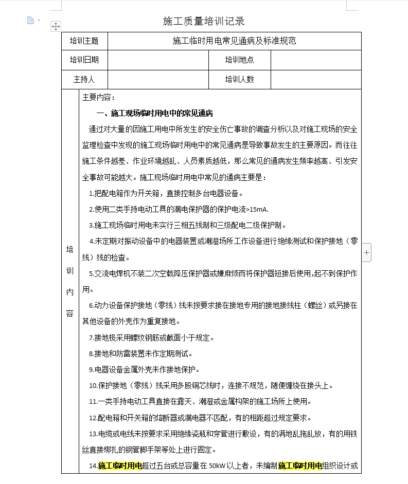 施工临时用电常见通病及标准规范