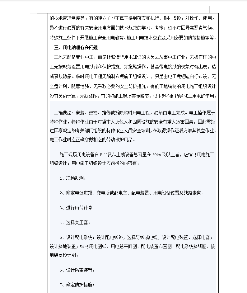 施工临时用电常见通病及标准规范