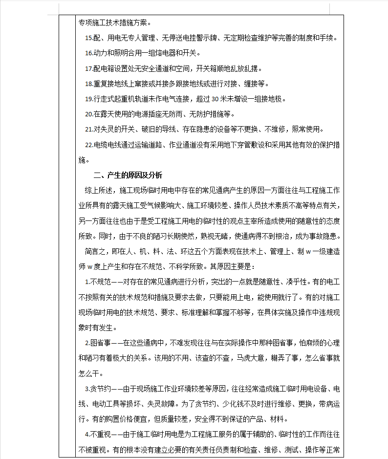 施工临时用电常见通病及标准规范