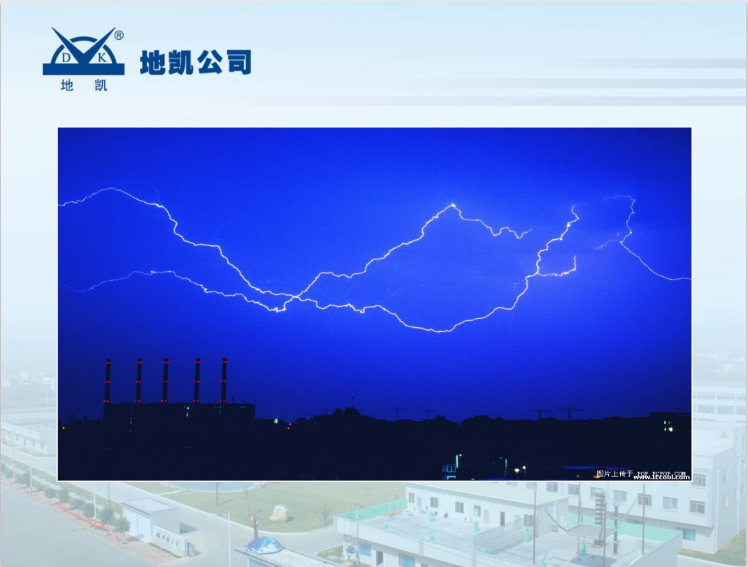 电力系统防雷及接地研讨 139P