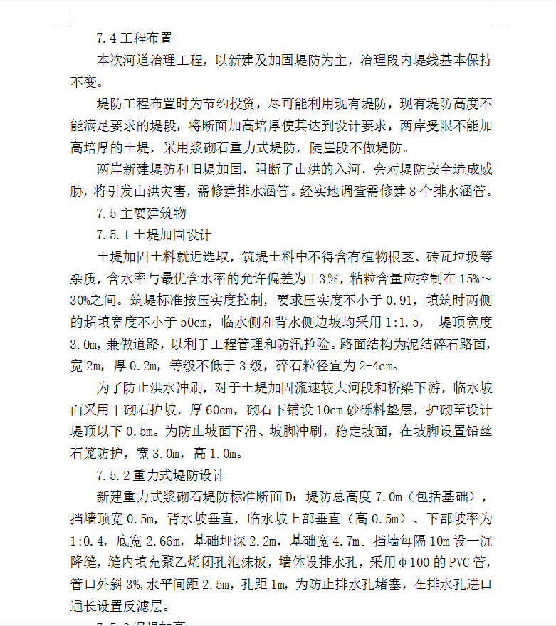 季节性河流治理土堤加固施工组织设计 45P