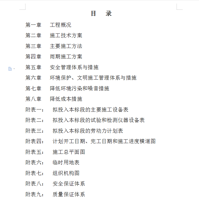 季节性河流治理土堤加固施工组织设计 45P