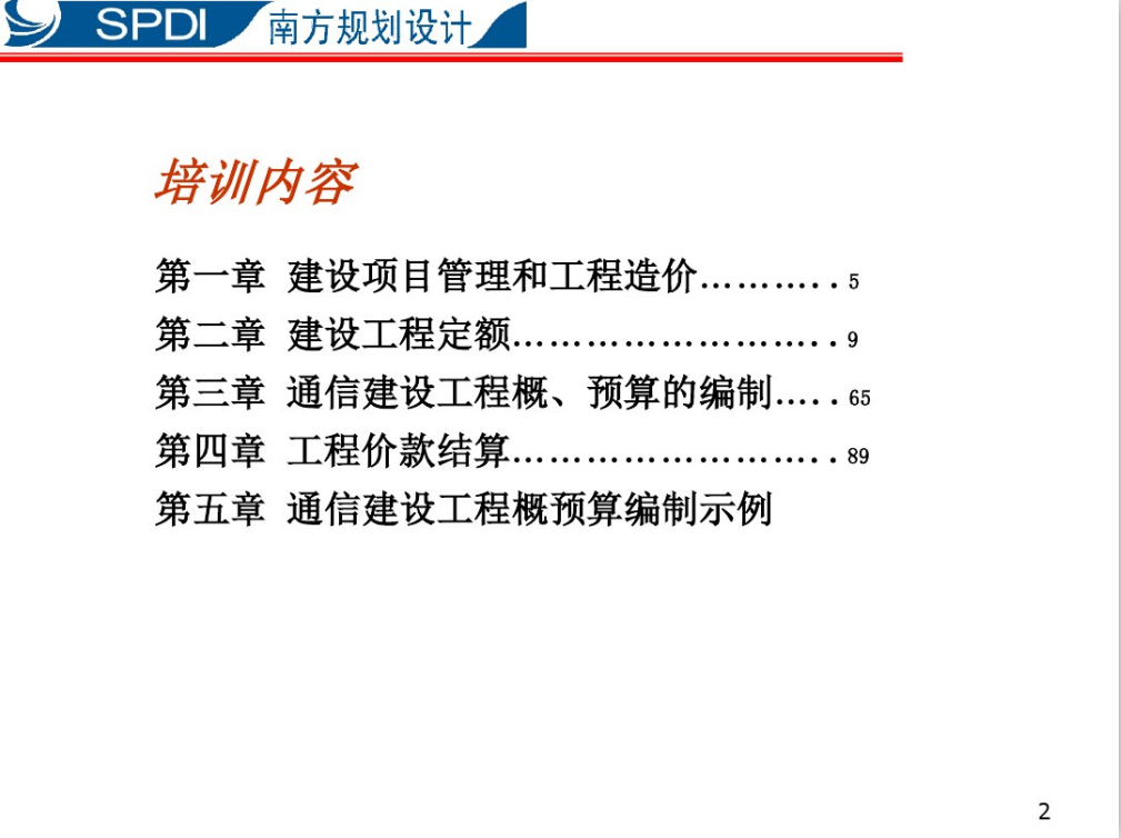 通信工程概预算培训教材汇编 88P