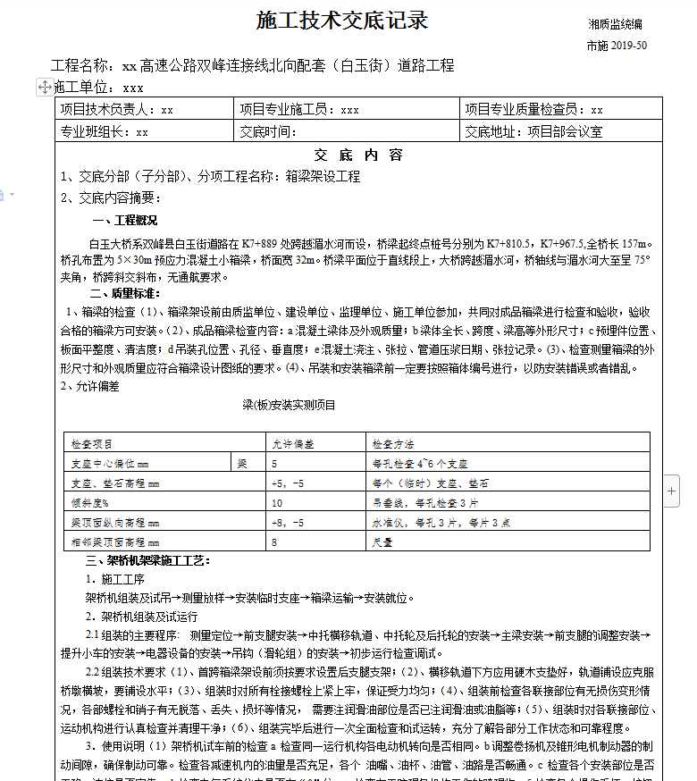 箱梁架设设工程技术交底记录
