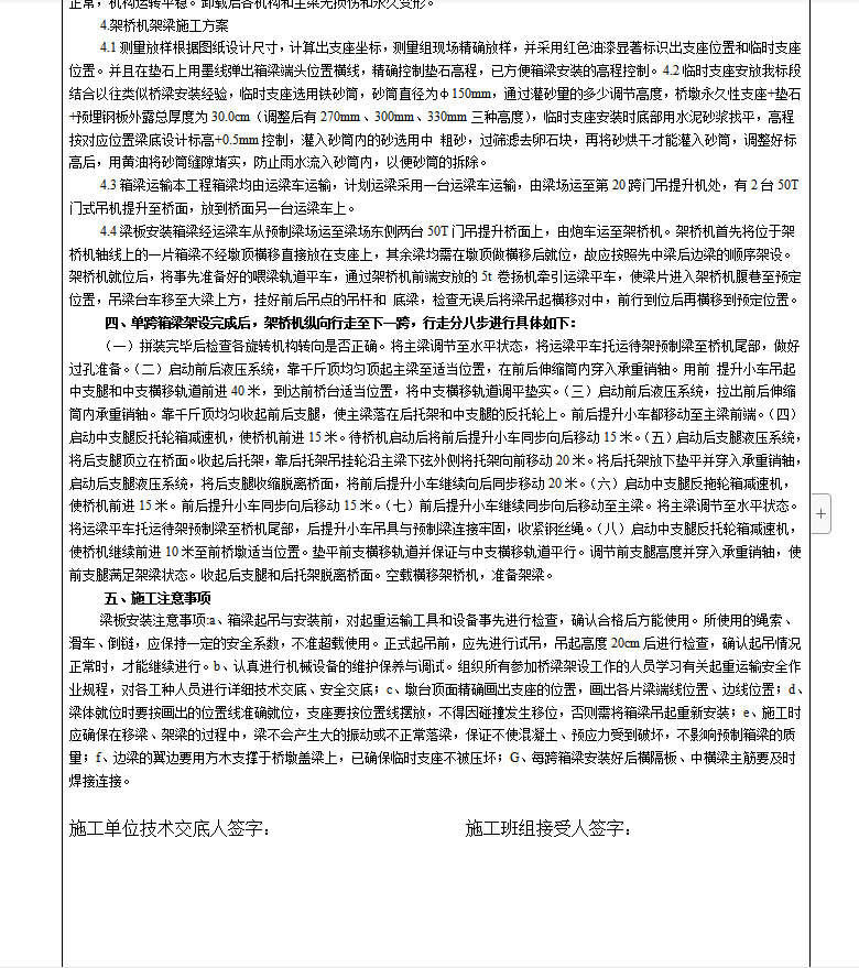 箱梁架设设工程技术交底记录
