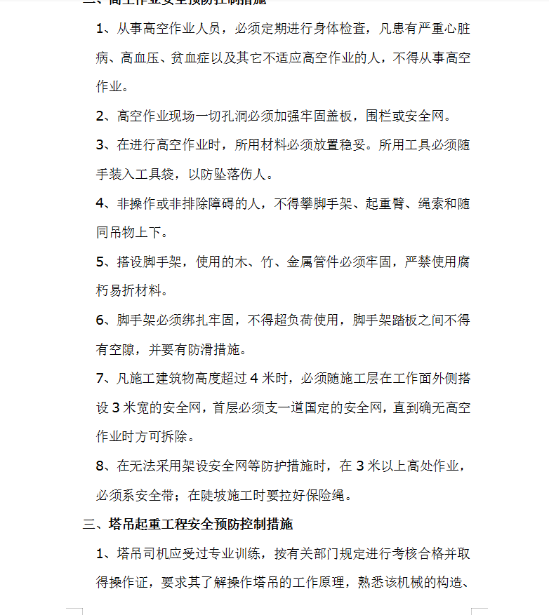 建筑施工重大危险源安全预防控制措施