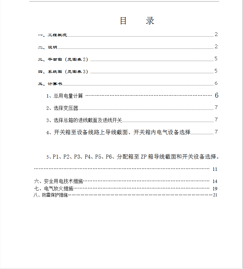 高层商务办公楼工程临时用电施工方案 24P