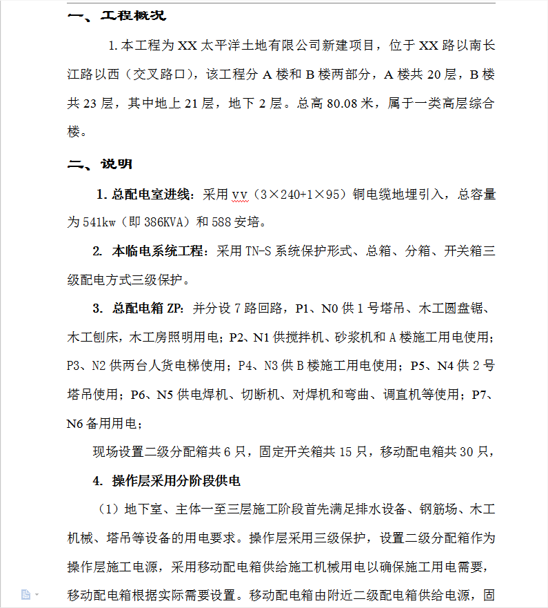 高层商务办公楼工程临时用电施工方案 24P