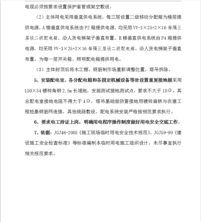 高层商务办公楼工程临时用电施工方案 24P