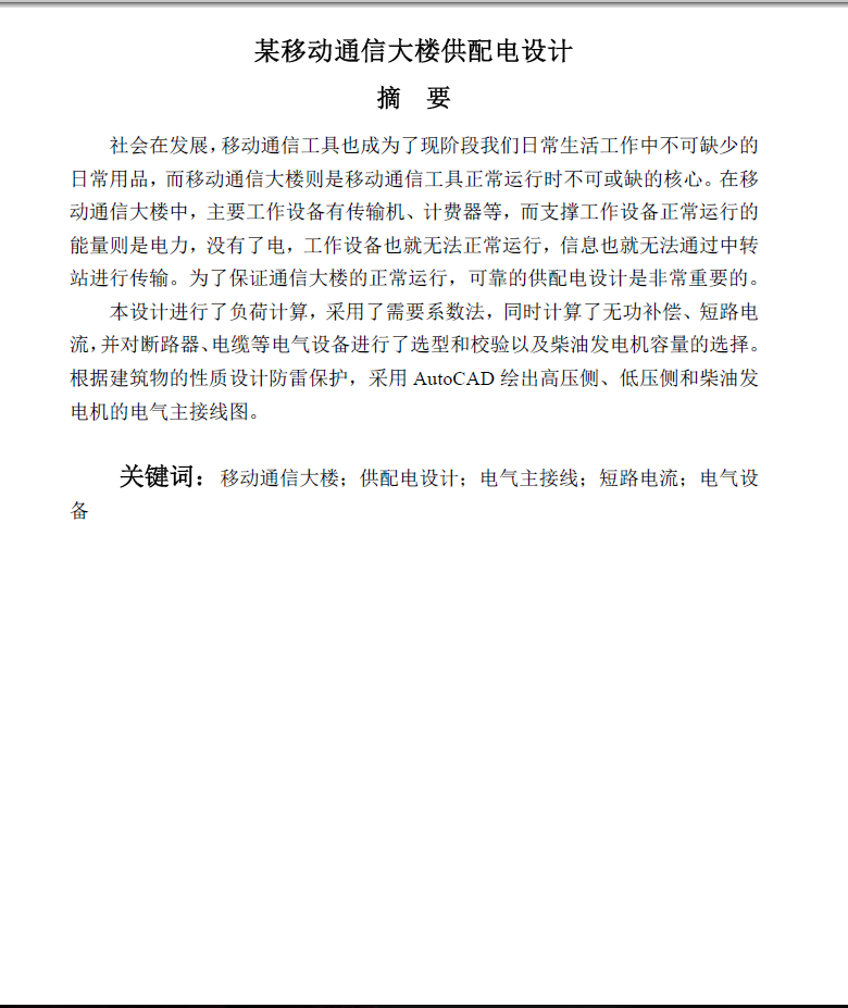 某移动通信大楼的供配电毕业设计