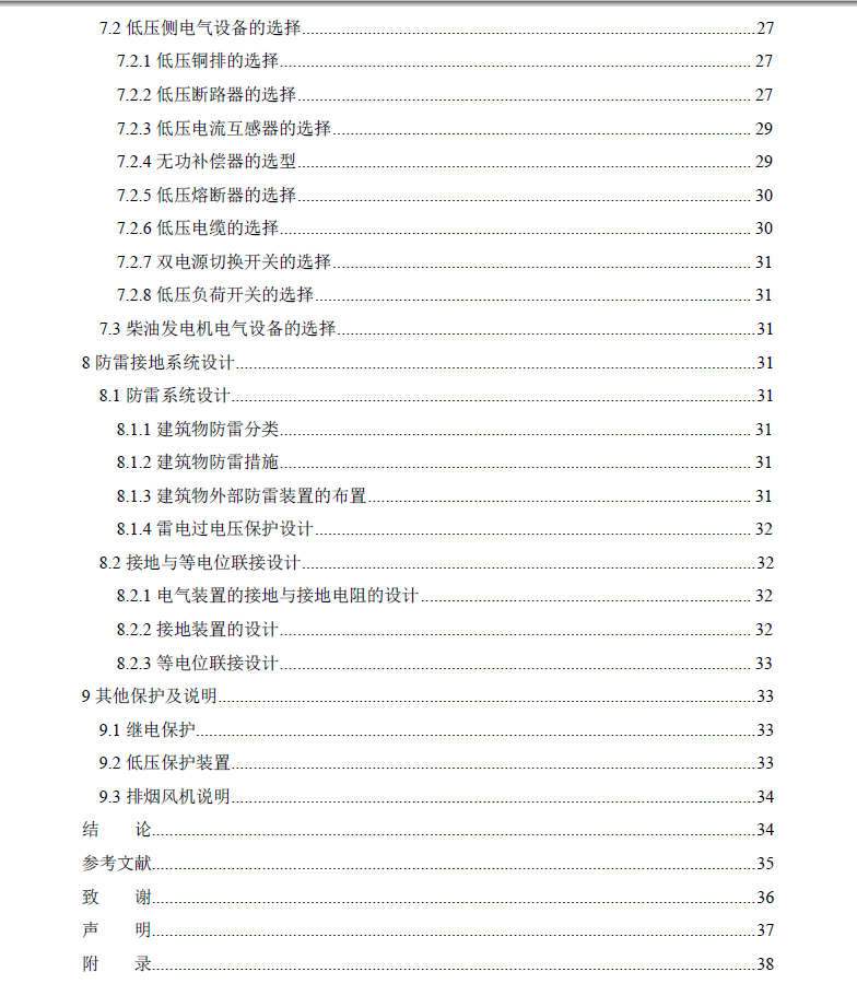 某移动通信大楼的供配电毕业设计