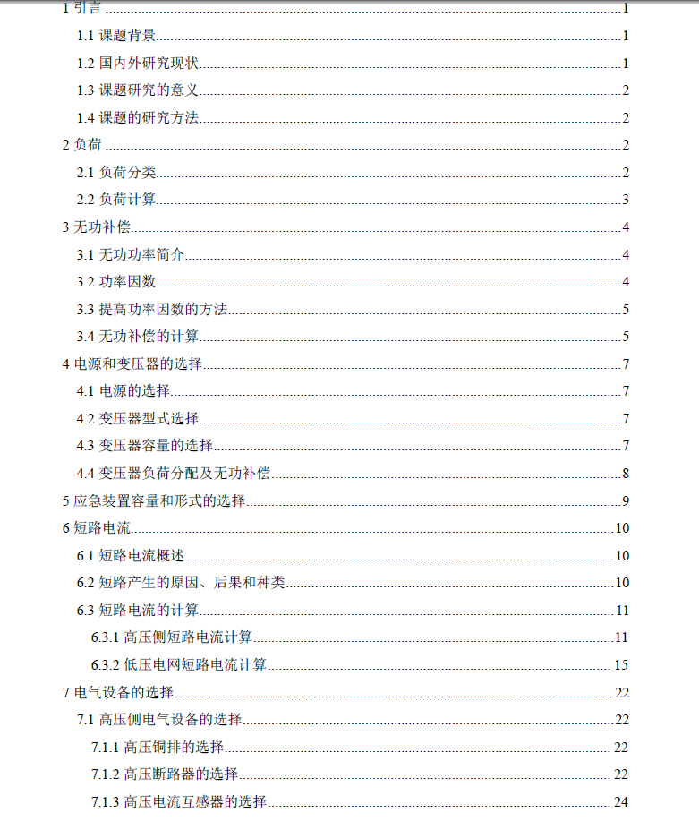 某移动通信大楼的供配电毕业设计