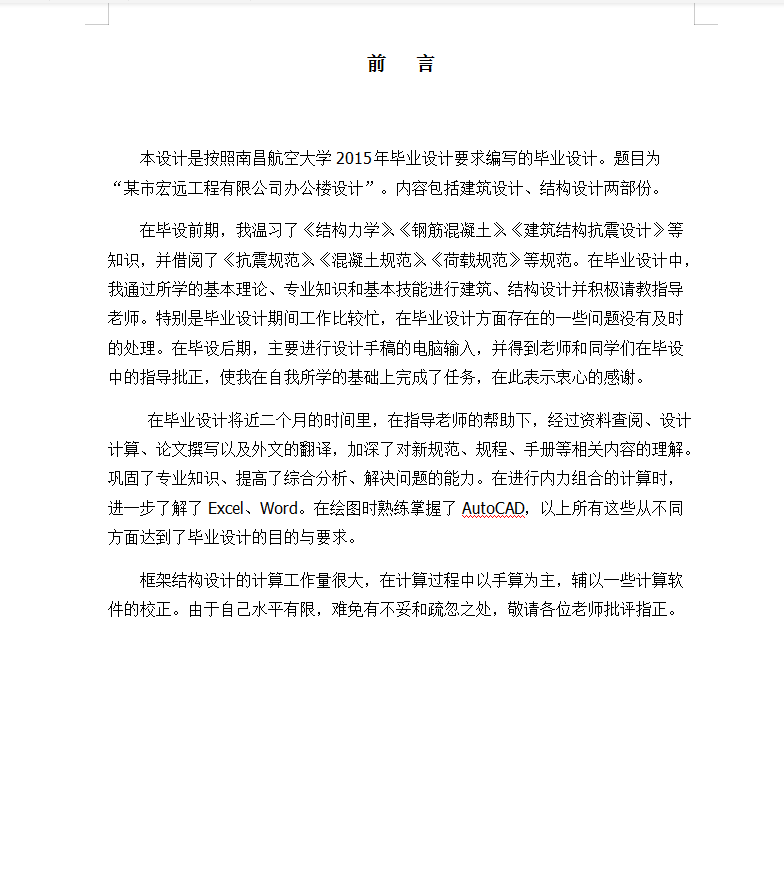 五层办公楼毕业设计计算书(含图纸)