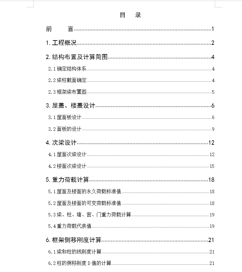 五层办公楼毕业设计计算书(含图纸)