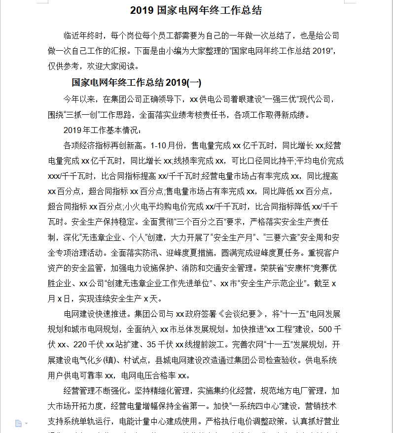 国家电网年终工作总结 12P