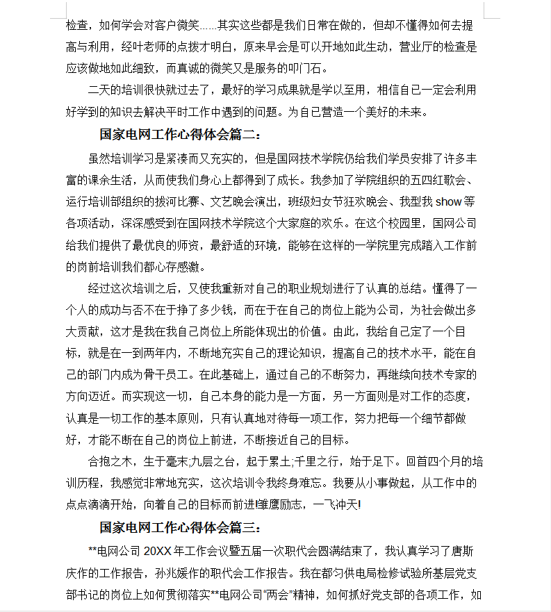 国家电网工作心得体会及国家电网个人工作感悟与反思 4P