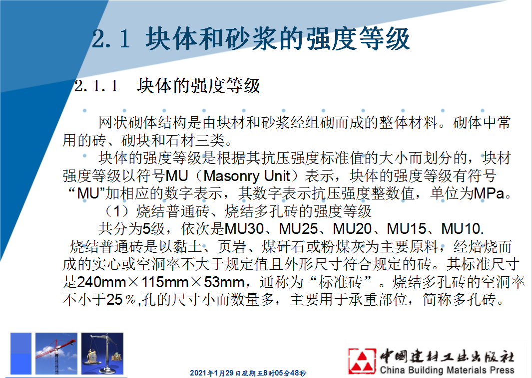 砌体的物理力学性能 44P