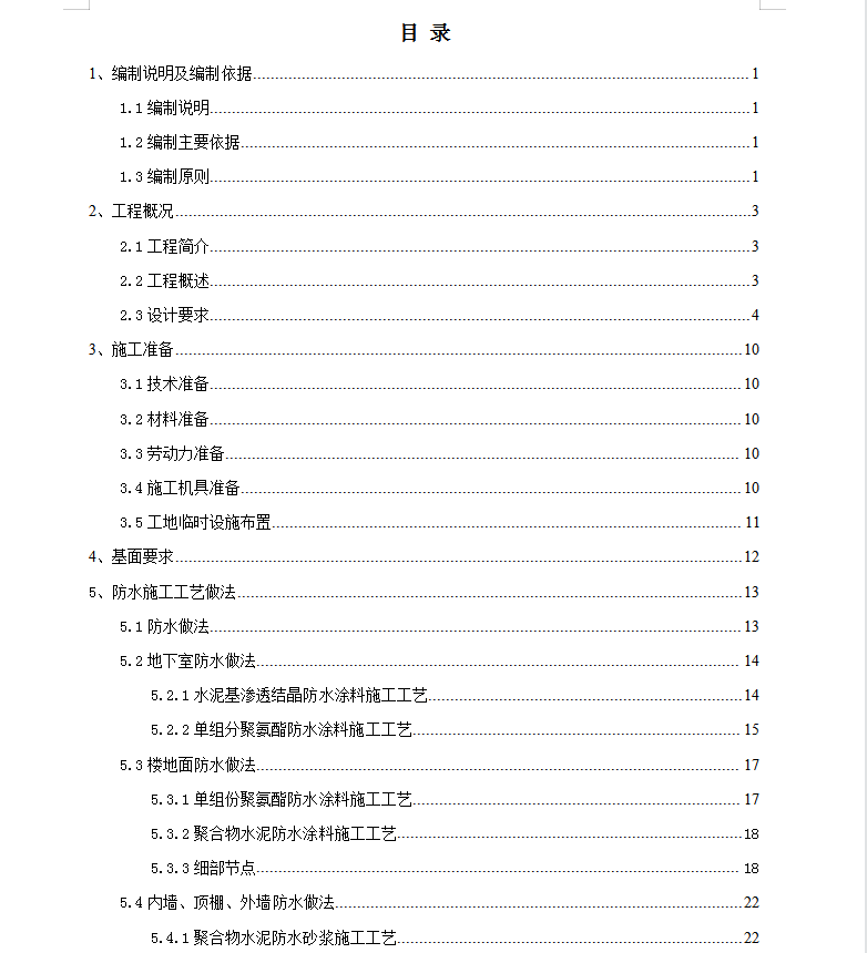 19层框剪结构宿舍楼防水专项施工方案 52P