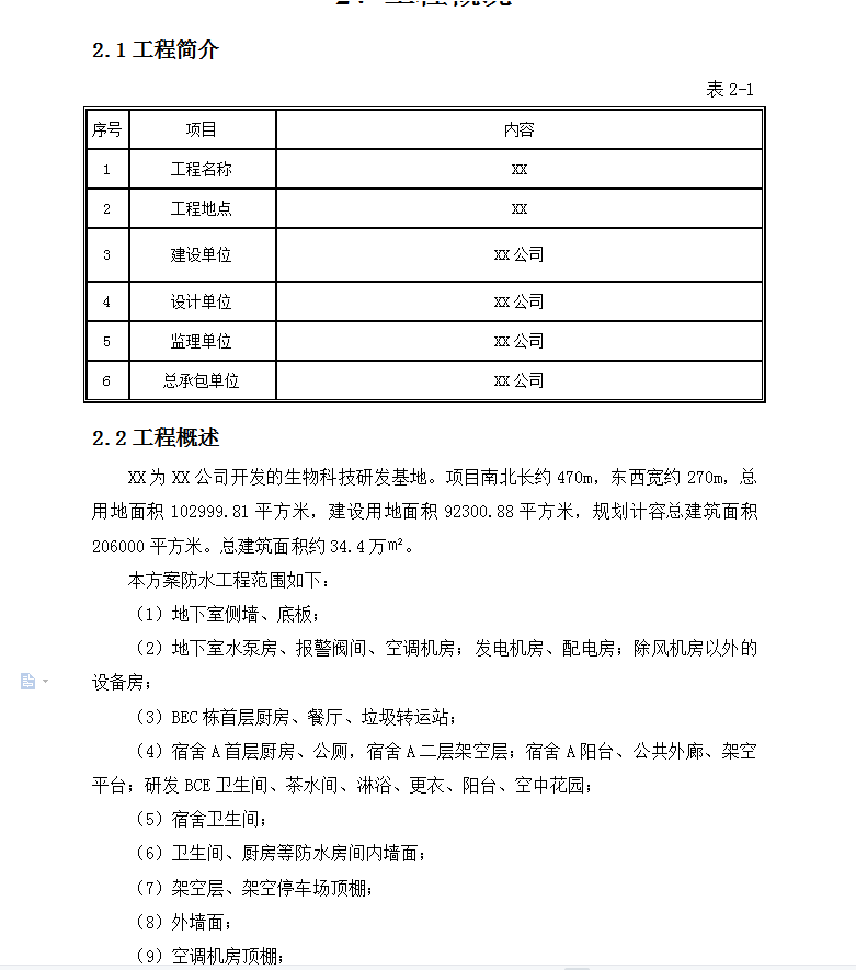 19层框剪结构宿舍楼防水专项施工方案 52P