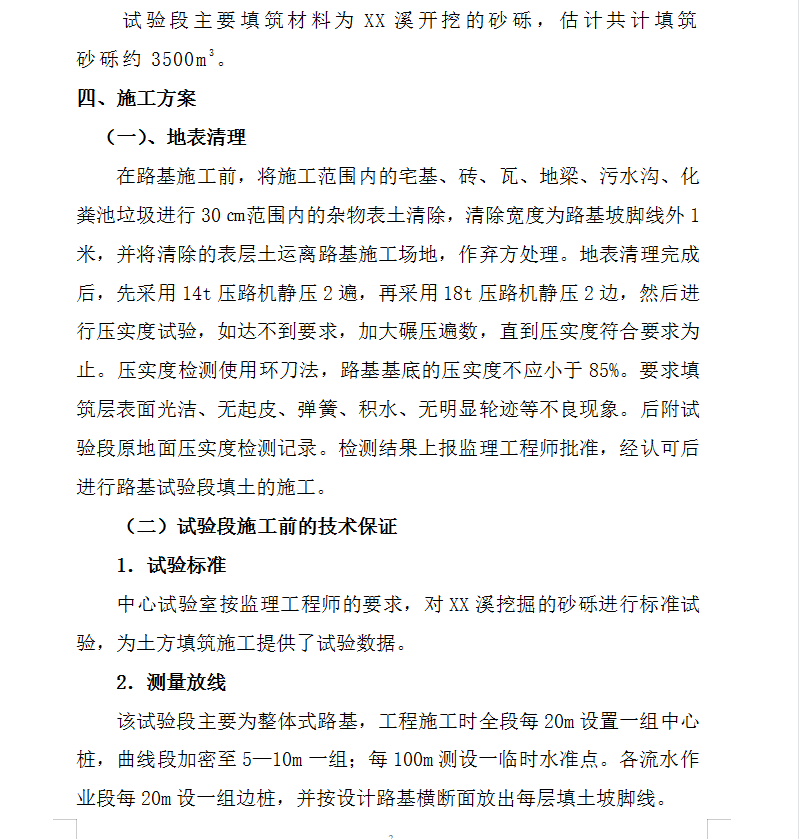 土石方路基填筑试验路段施工方案 12P