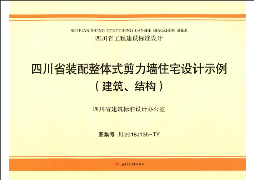 川2018J135-TY 四川省装配整体式剪力墙住宅设计示例(建筑、结构)