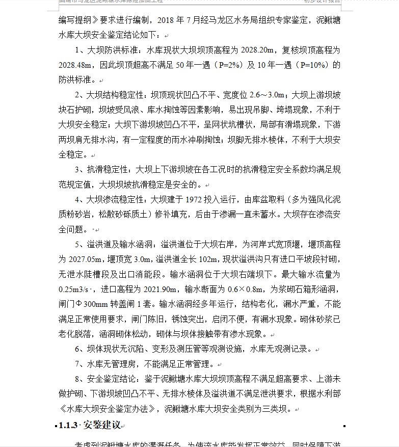 水库除险加固工程初步设计报告 112P