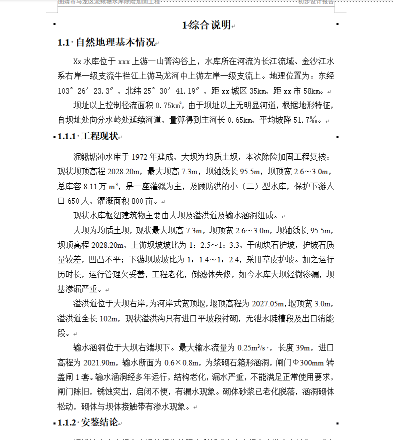 水库除险加固工程初步设计报告 112P