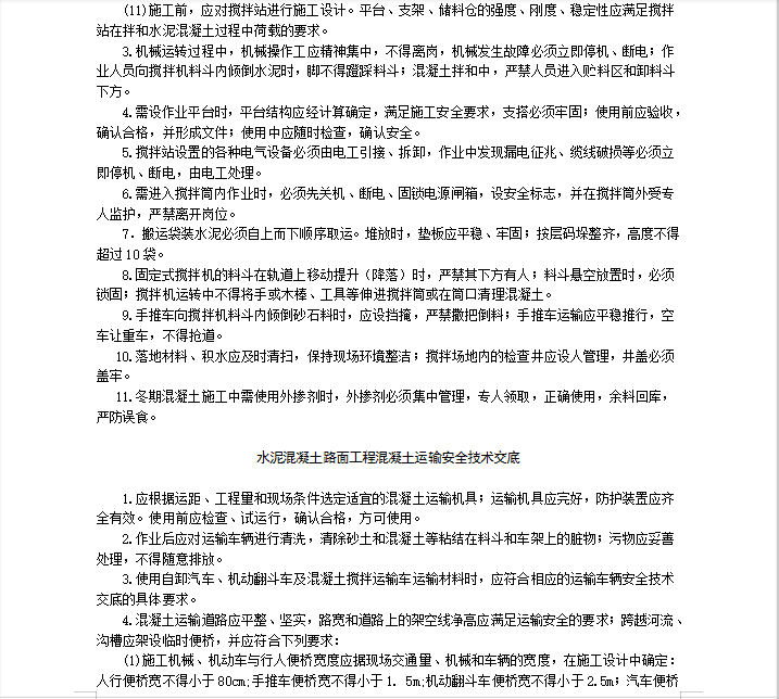 水泥混凝土路面工程模板施工安全技术交底 8P