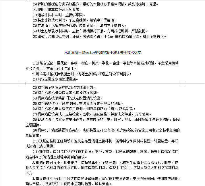 水泥混凝土路面工程模板施工安全技术交底 8P