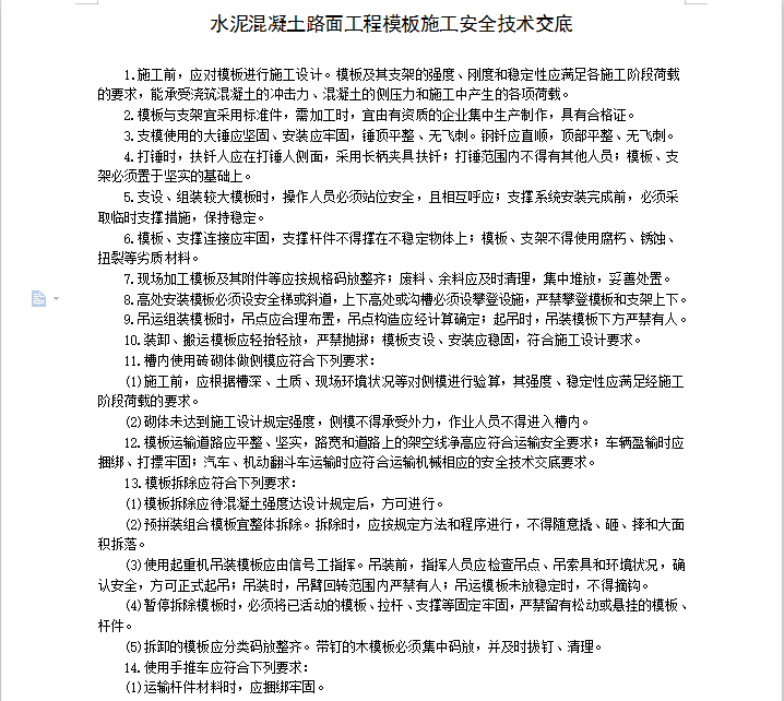 水泥混凝土路面工程模板施工安全技术交底 8P