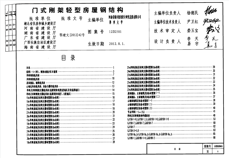 12ZG501 门式刚架轻型房屋钢结构图集