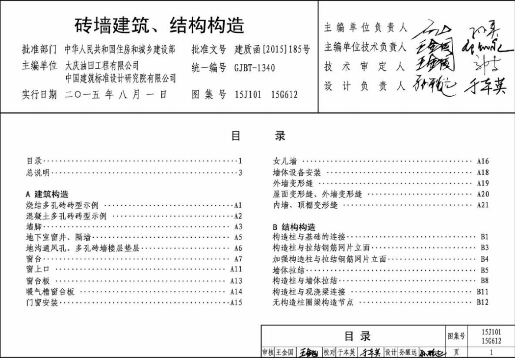 15J101、15G612 砖墙建筑、结构构造