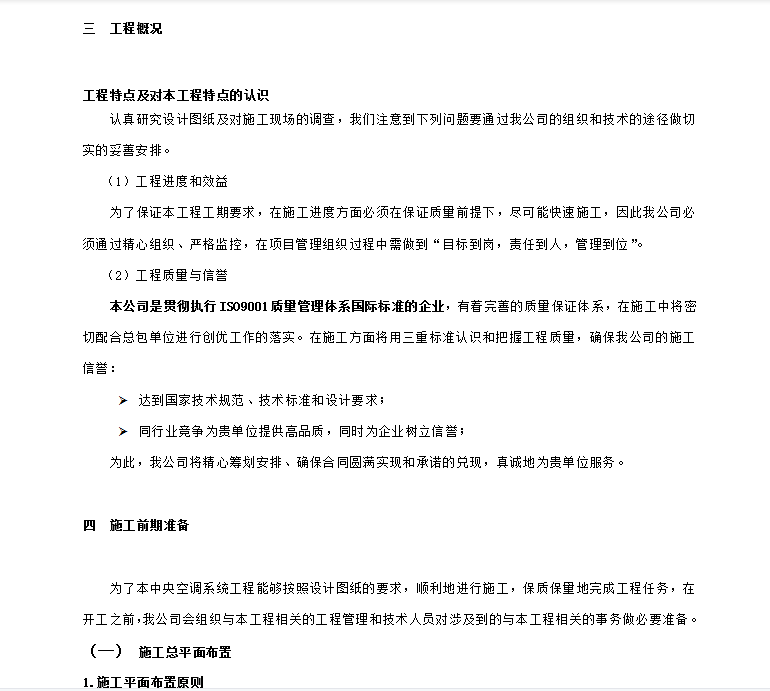 写字楼中央空调安装施工组织设计 20P