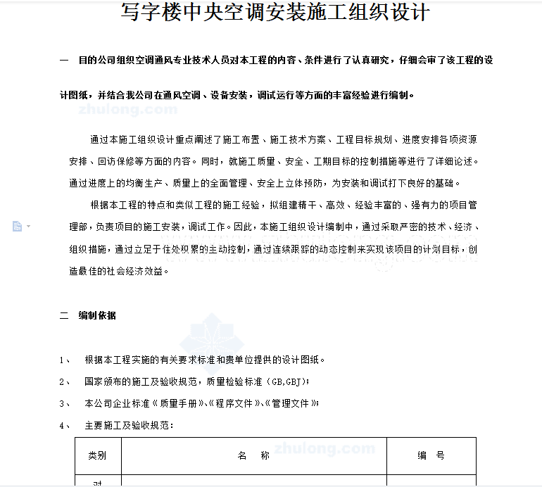 写字楼中央空调安装施工组织设计 20P
