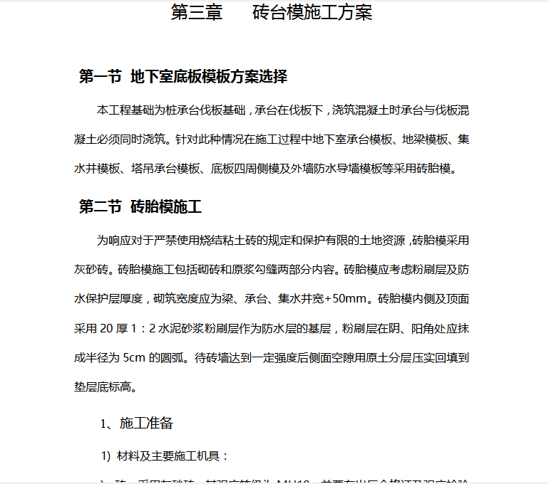 高层住宅及车库砖胎模施工方案 11P