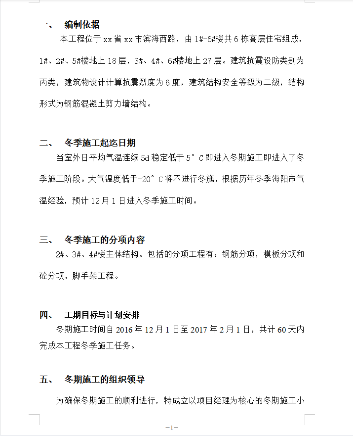 剪力墙结构高层住宅区冬季施工方案 17P