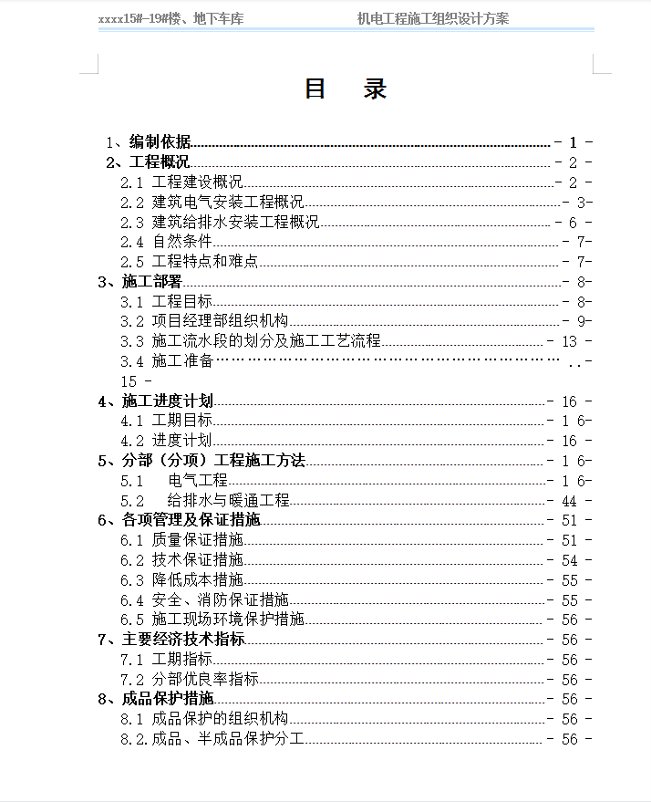 某小区5栋高层住宅楼、地下车库机电工程施工组织设计方案 62P